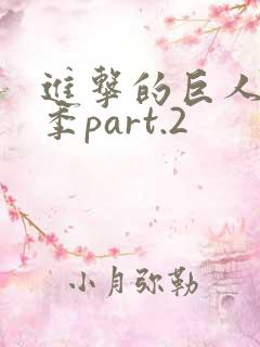 进击的巨人第3季part.2