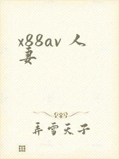 x88av 人妻