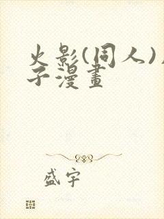 火影(同人)片子漫画