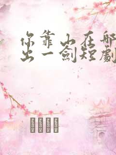 你靠山在哪我只出一剑短剧免费