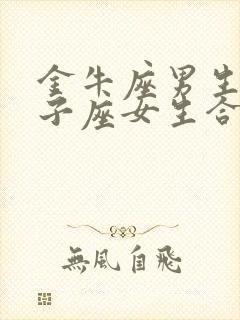 金牛座男生和狮子座女生合适吗