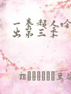 一拳超人啥时候出第三季