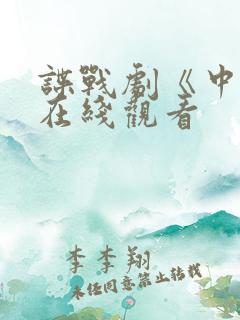 谍战剧《中枪》在线观看