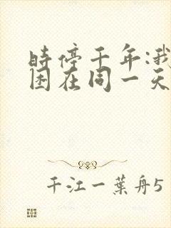 时停千年:我被困在同一天观看短剧