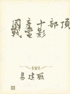 国产十部顶级谍战电影