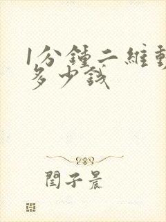 1分钟二维动画多少钱