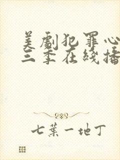 美剧犯罪心理第三季在线播放