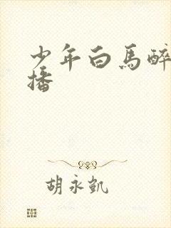 少年白马醉春风播