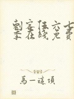 刺客伍六七第七季在线免费观看