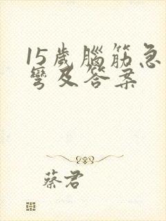 15岁脑筋急转弯及答案