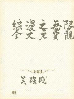 综漫之无限混乱全文免费观看