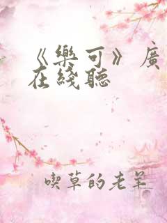 《乐可》广播剧在线听