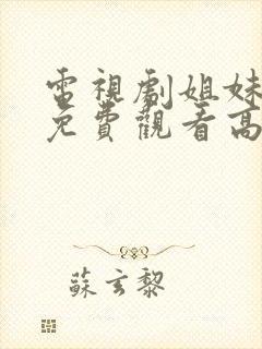 电视剧姐妹兄弟免费观看高清