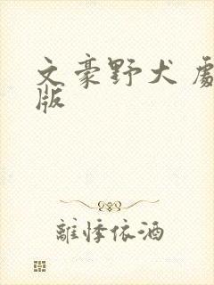 文豪野犬 剧场版