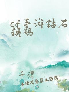 cf手游钻石兑换码