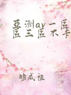 亚洲av一区二区三区不卡