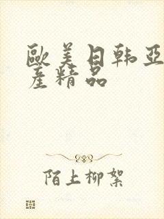 欧美日韩亚洲国产精品