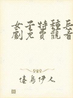 女子特种兵电视剧免费观看