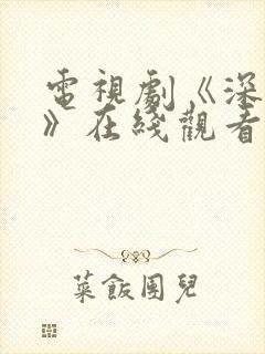 电视剧《深情眼》在线观看高清