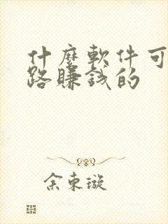 什么软件可以走路赚钱的