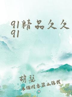91精品久久久91
