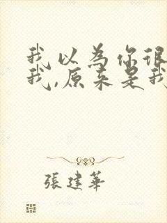 我以为你很在乎我,原来是我想多了