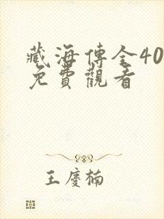 藏海传全40集免费观看