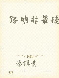 路明非最后结局