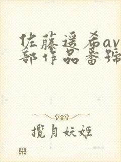 佐藤遥希av全部作品番号