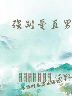 强制爱直男受