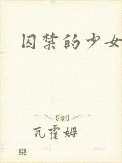 囚禁的少女游戏