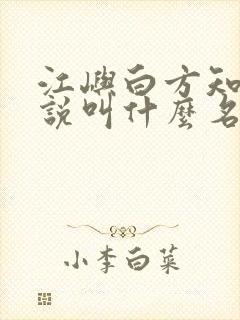江屿白方知夏小说叫什么名字