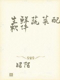 生鲜蔬菜配送 软件