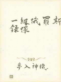 一级俄罗斯黄色录像