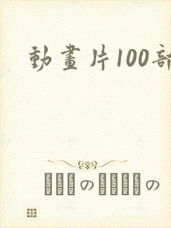 动画片100部