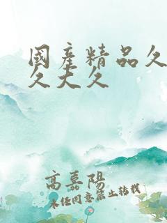 国产精品久久久久大久