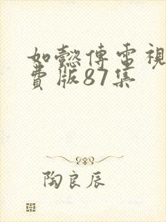 如懿传电视剧免费版87集