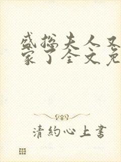 盛总夫人又去败家了全文免费阅读