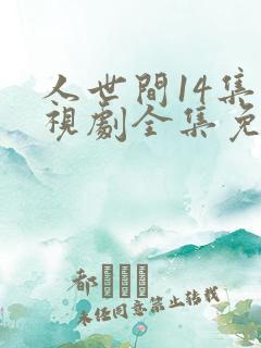 人世间14集电视剧全集免费观看