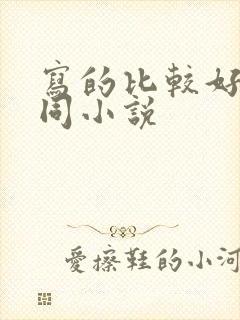 写的比较好的男同小说