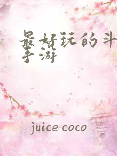 最好玩的斗地主手游