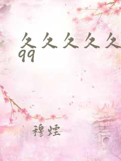 久久久久久久.99