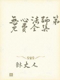 无心法师第一季免费全集