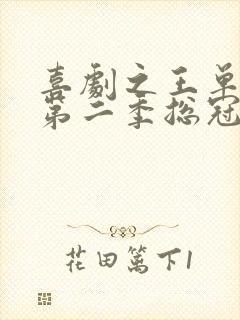 喜剧之王单口季第二季总冠军