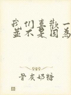 我们喜欢一首歌并不是因为它好听