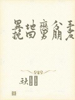 异地恋分手怎么挽回男朋友