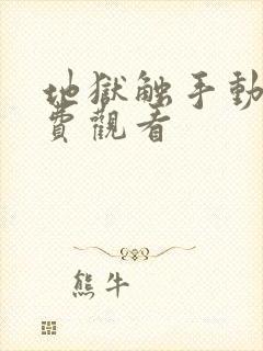 地狱触手动漫免费观看