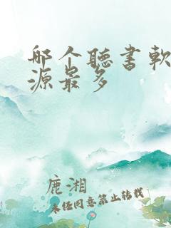 哪个听书软件资源最多