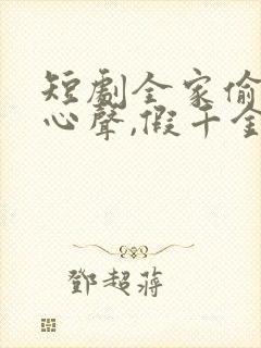 短剧全家偷听我心声,假千金心慌了免费观看