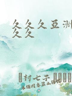 久久久亚洲狼人久久